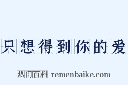 只想得到你的爱是什么意思的图片